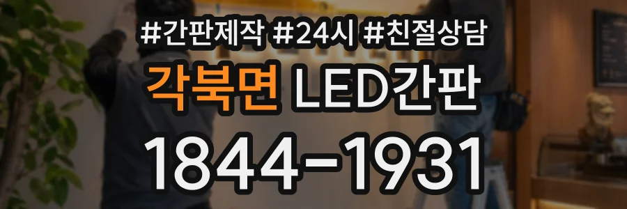 각북면 LED간판 상담 전화 1844-1931