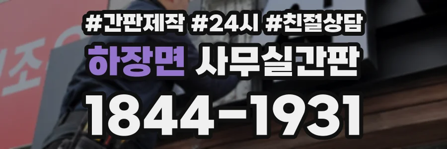 하장면 사무실간판 상담 전화 1844-1931