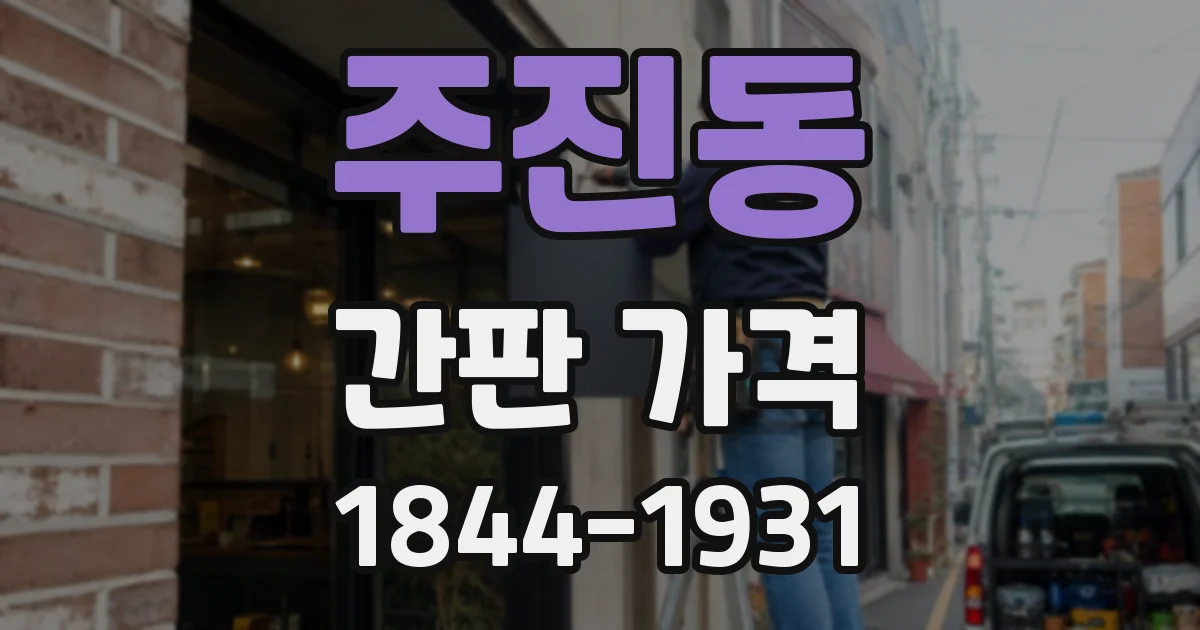 주진동 간판 가격