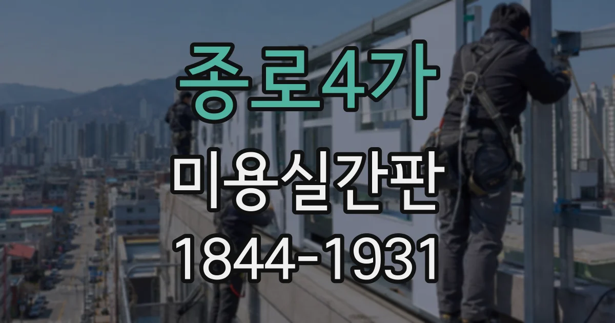 종로4가 미용실간판