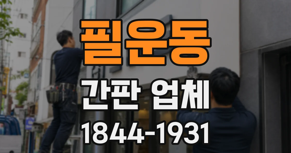 필운동 간판 업체