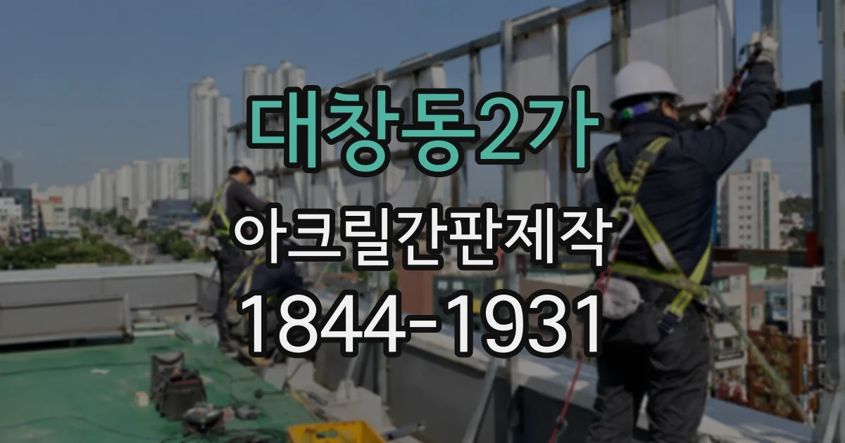 대창동2가 아크릴간판제작