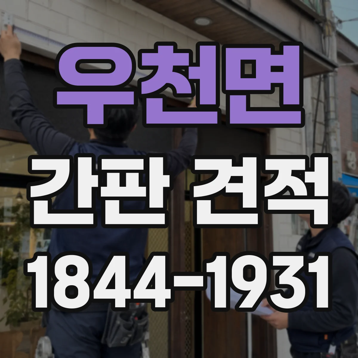 우천면 간판 견적