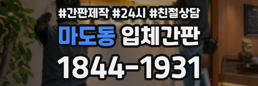 마도동 입체간판 상담 전화 1844-1931