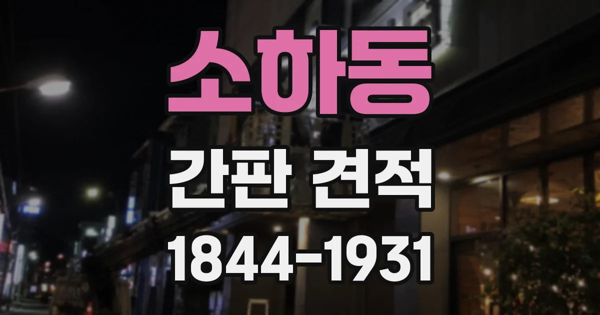 소하동 간판 견적