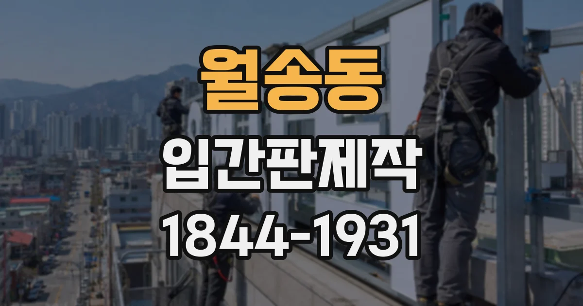 월송동 입간판제작