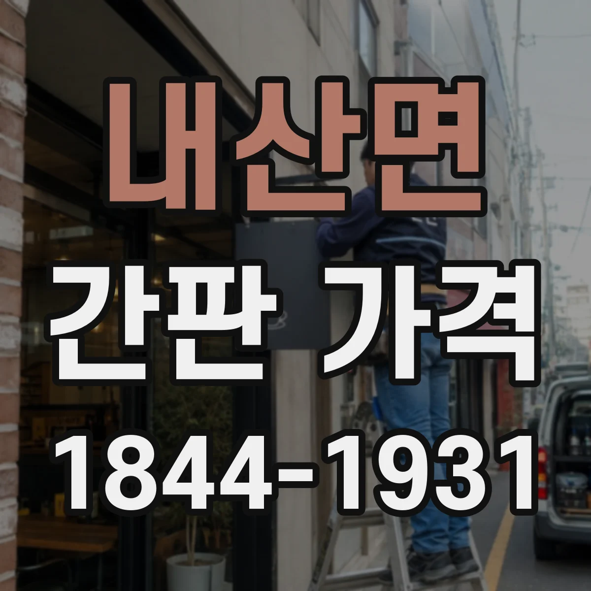 내산면 간판 가격