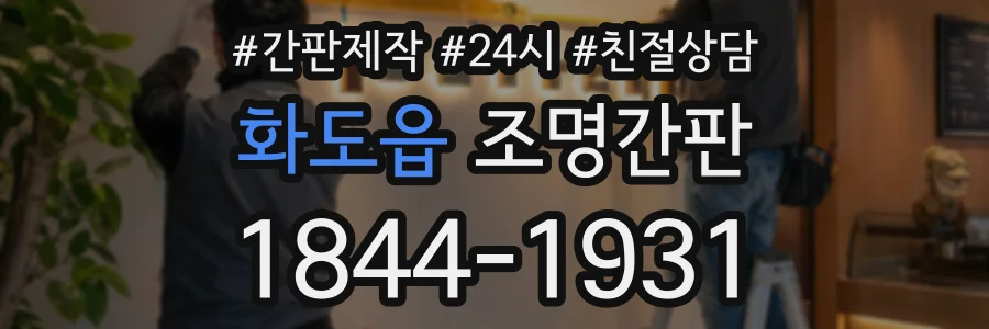 화도읍 조명간판 상담 전화 1844-1931