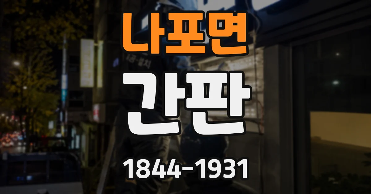 나포면 간판
