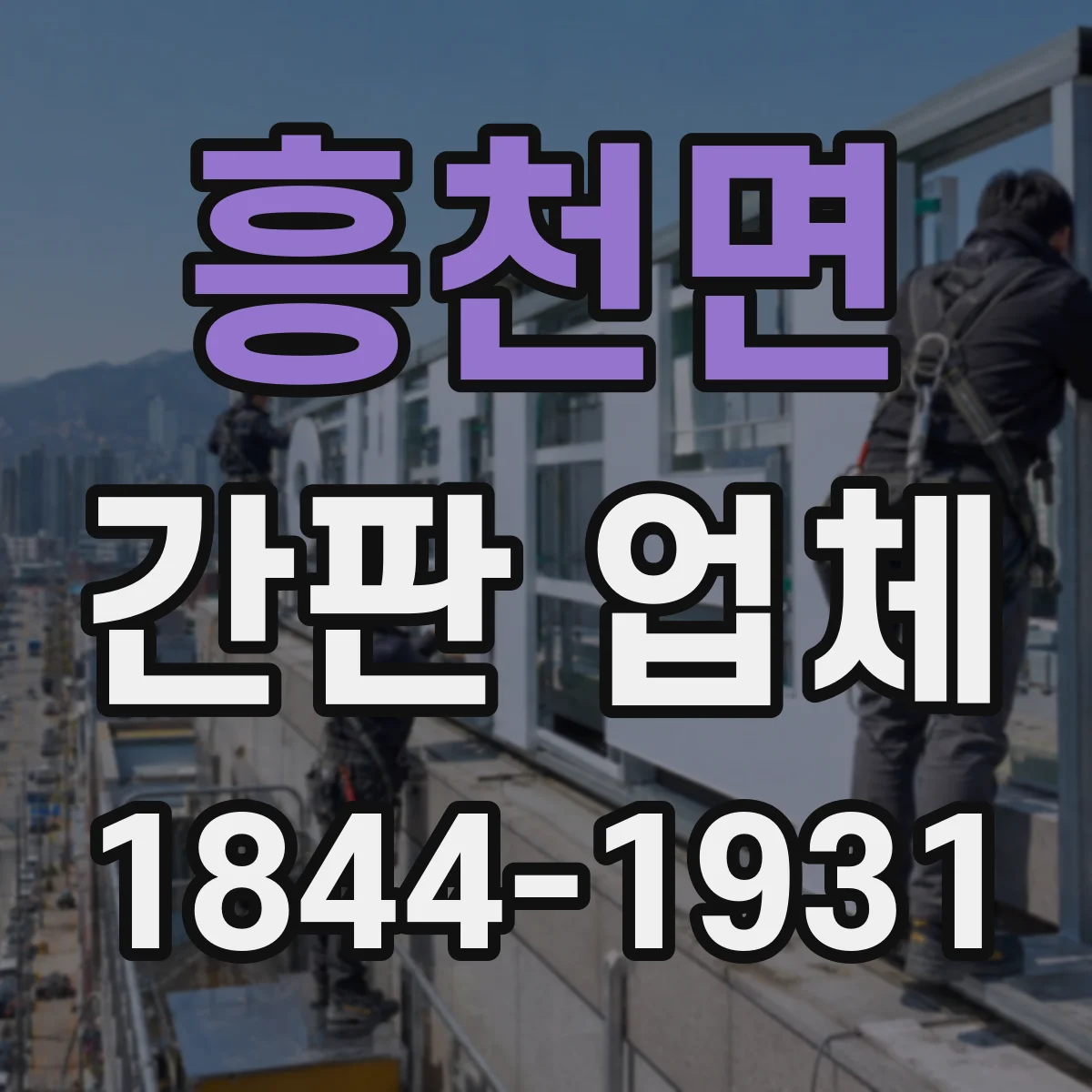 흥천면 간판 업체