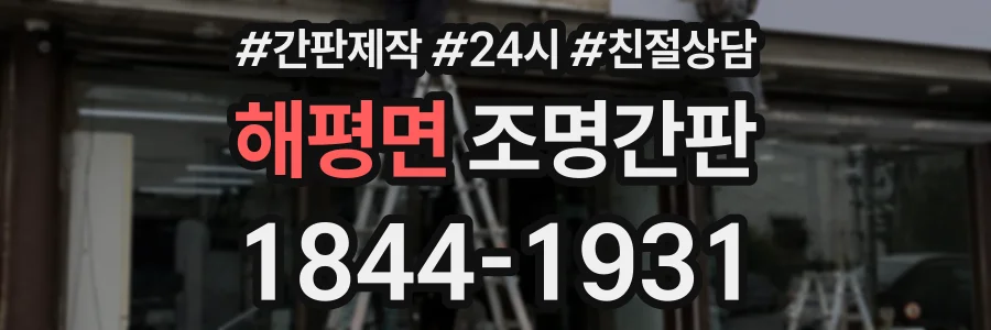 해평면 조명간판 상담 전화 1844-1931
