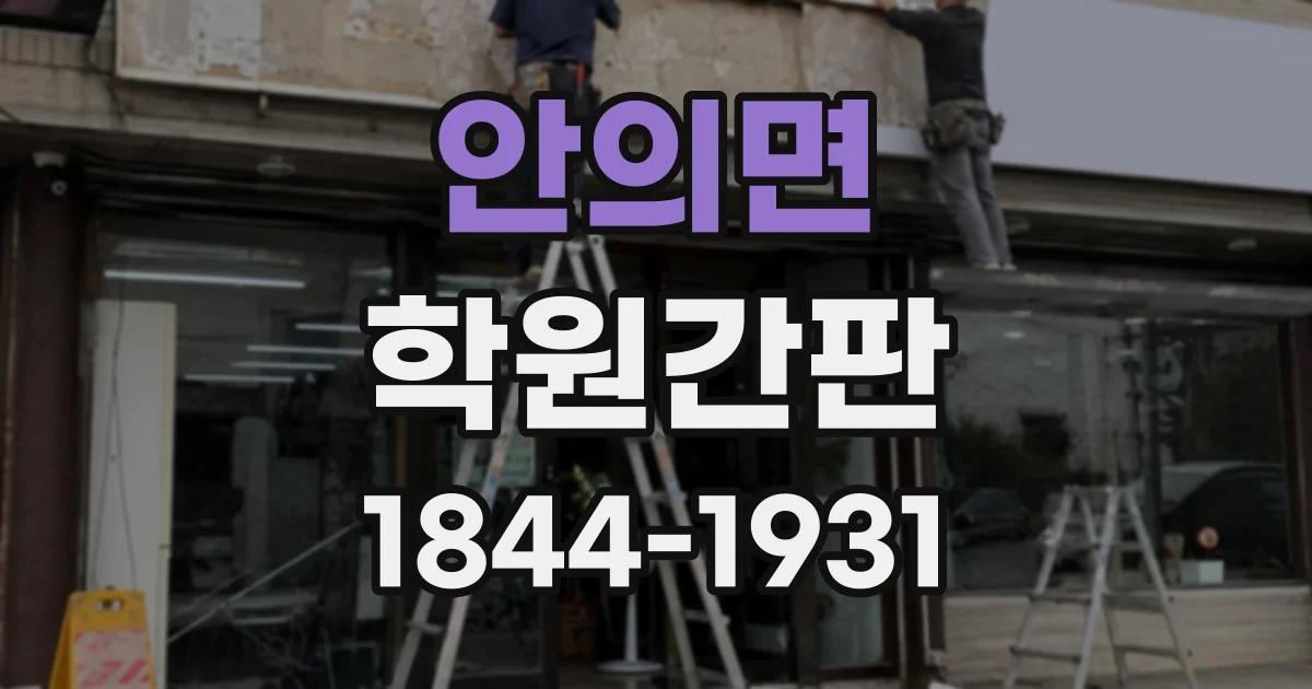안의면 학원간판