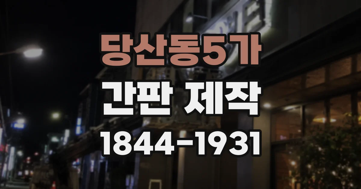 당산동5가 간판 제작