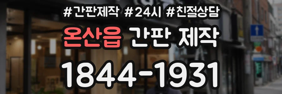 온산읍 간판 제작
