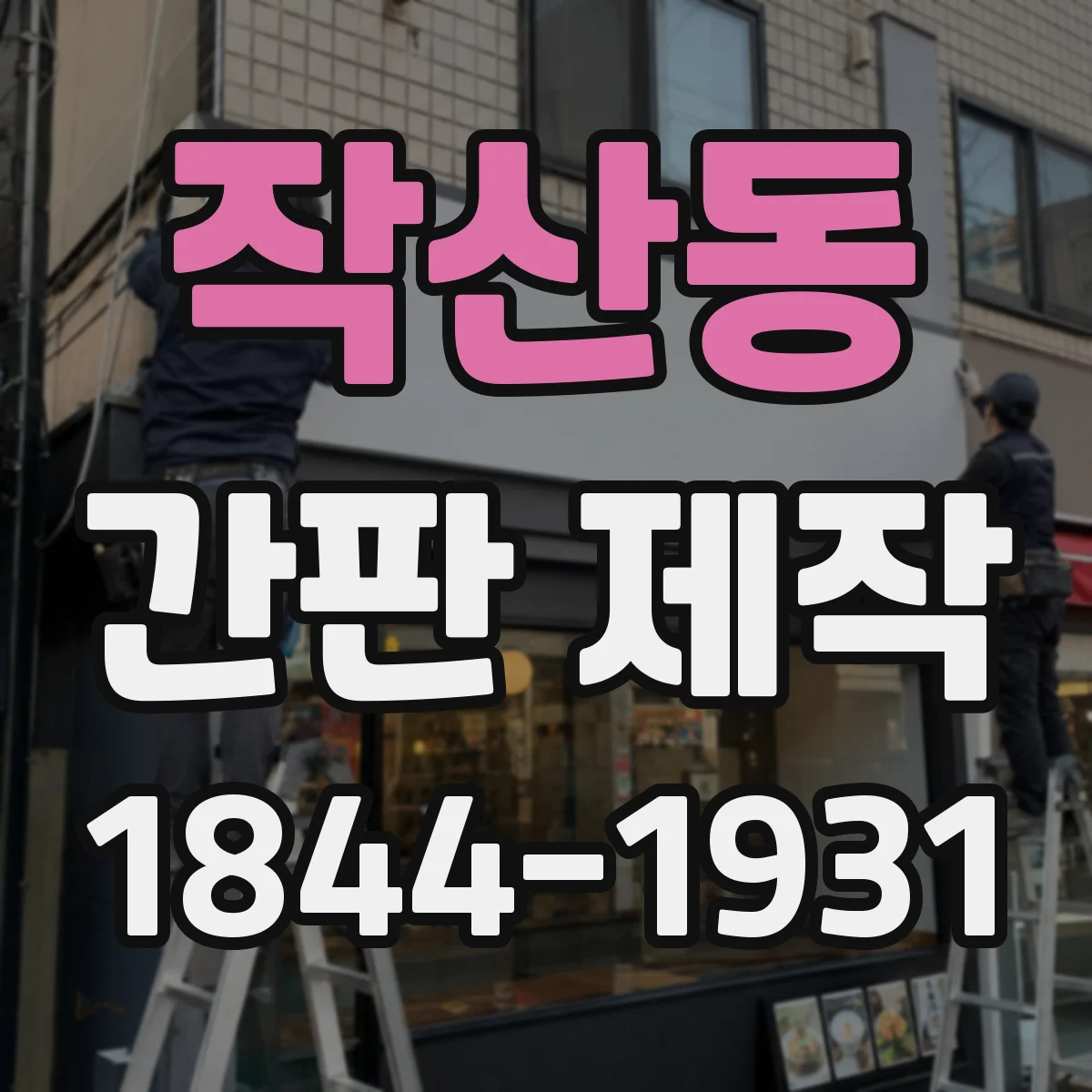 작산동 간판 제작