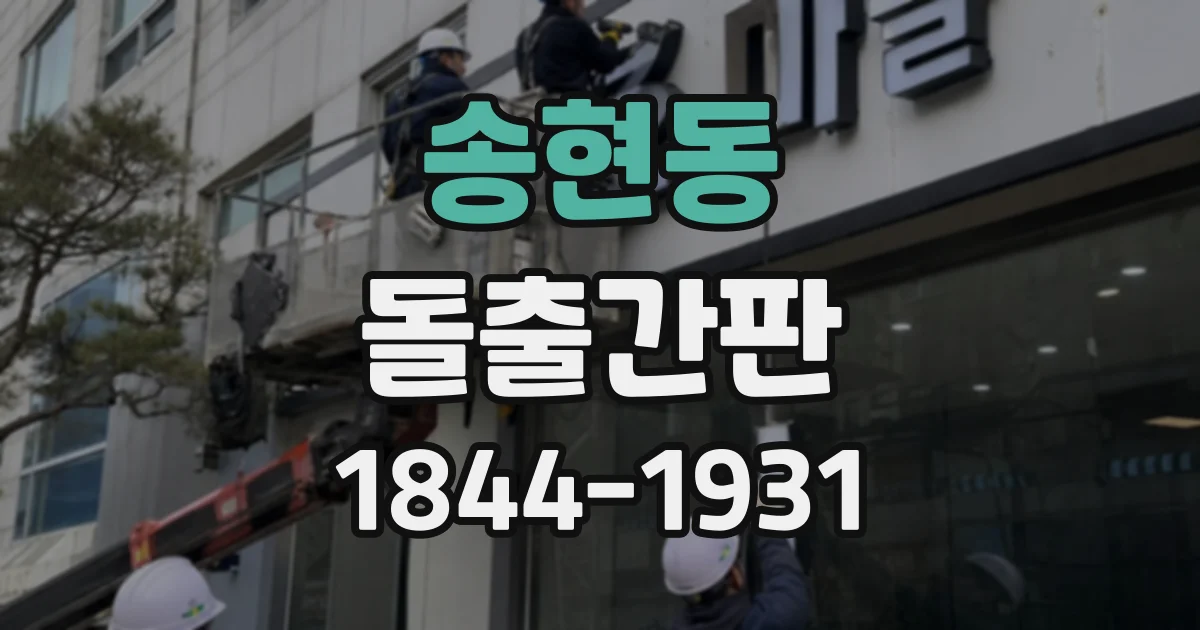 송현동 돌출간판