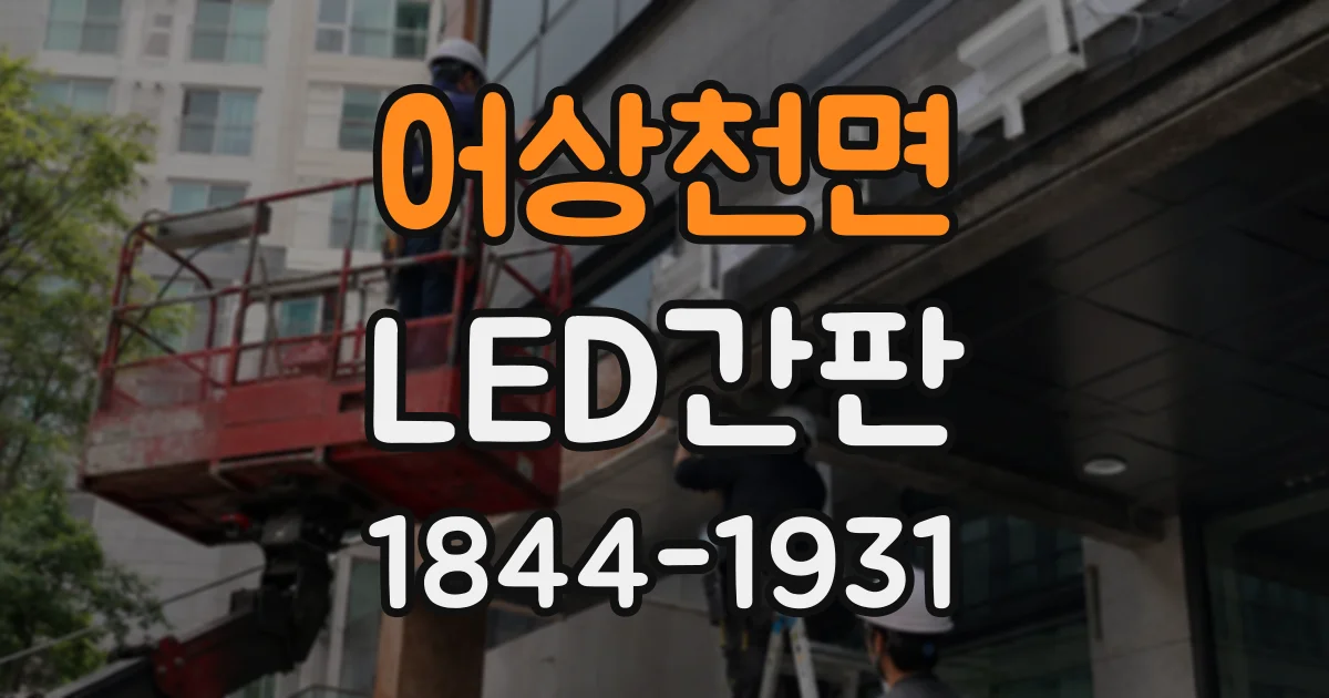 어상천면 LED간판