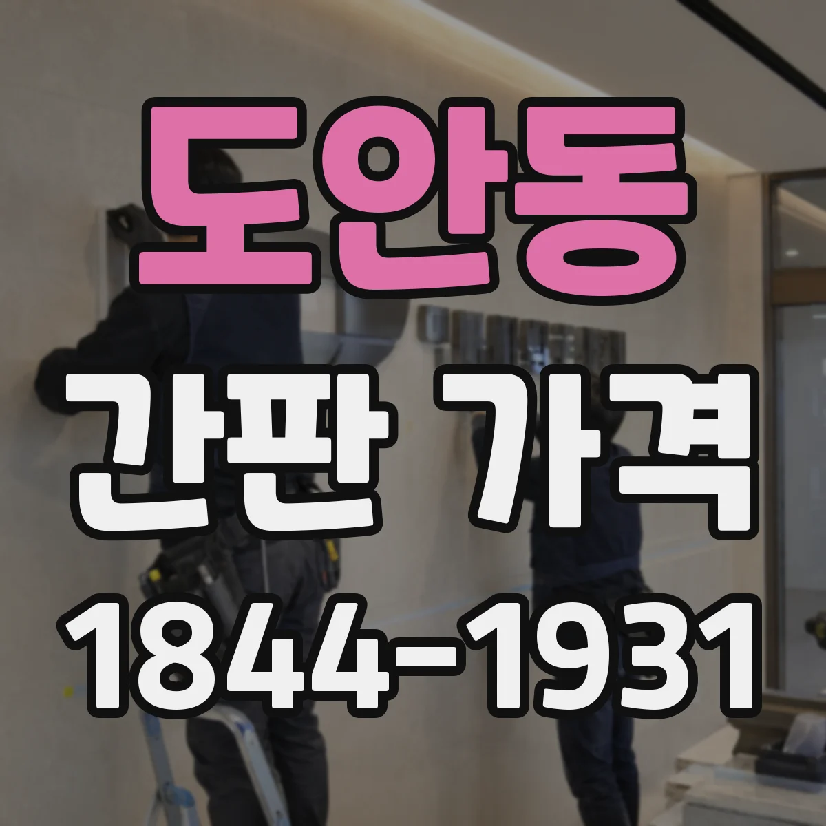 도안동 간판 가격