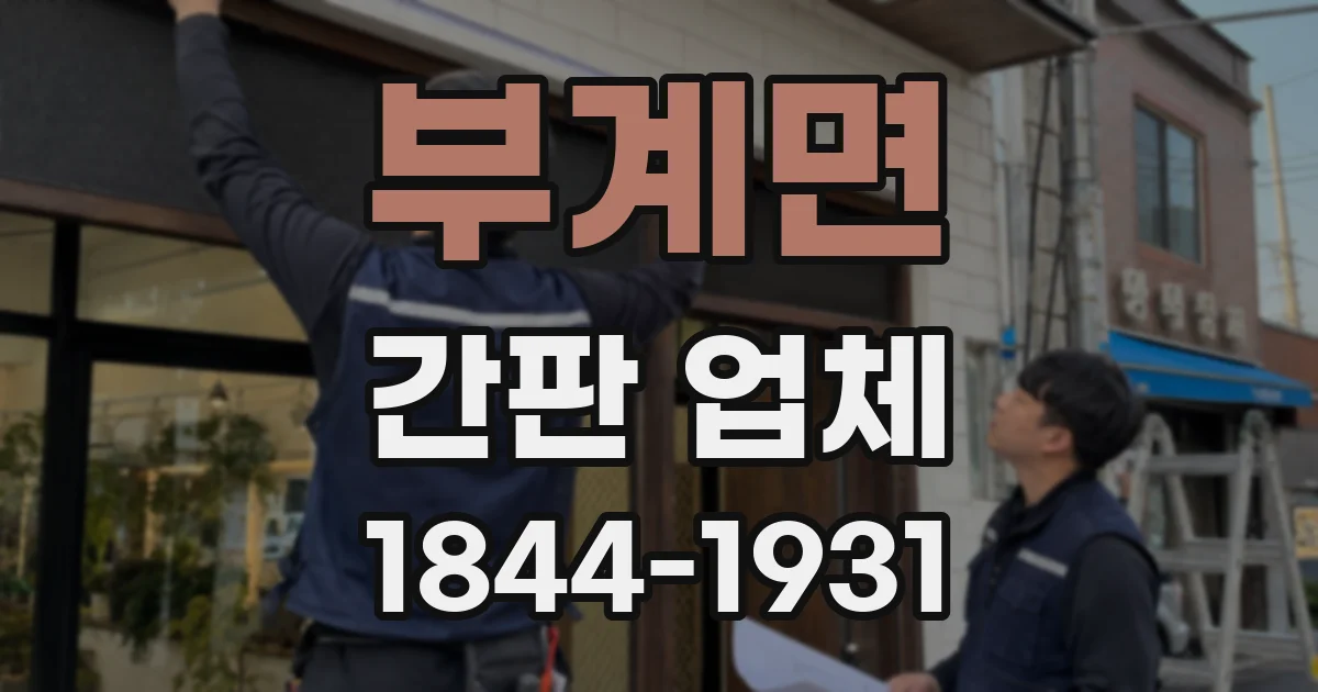 부계면 간판 업체