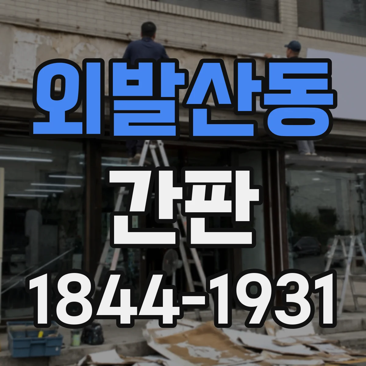 외발산동 간판