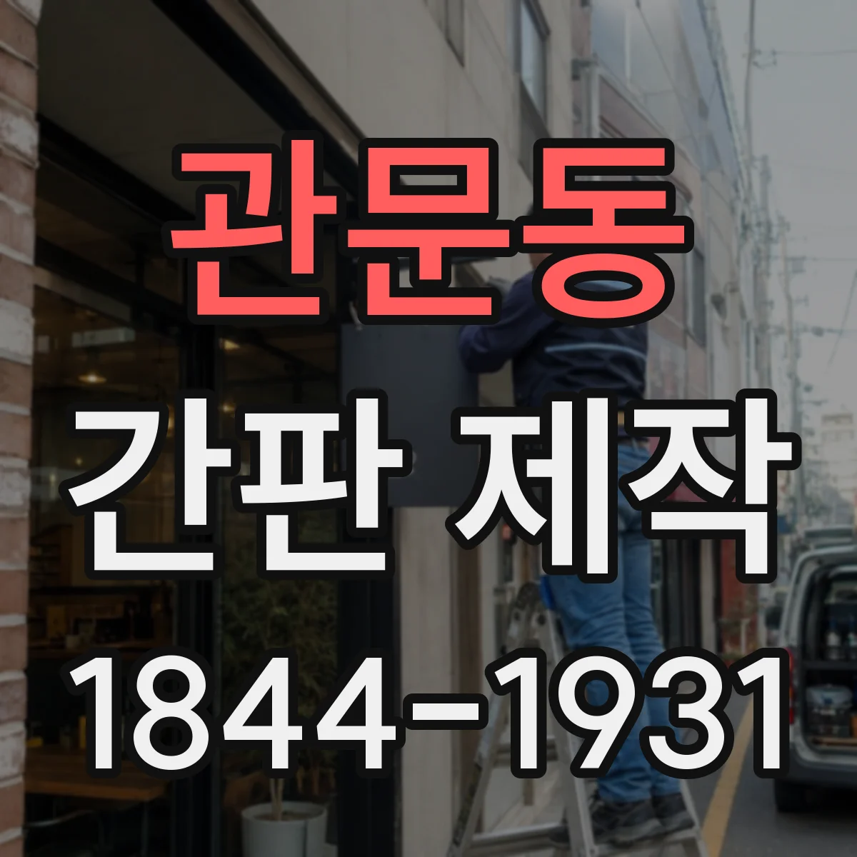 관문동 간판 제작
