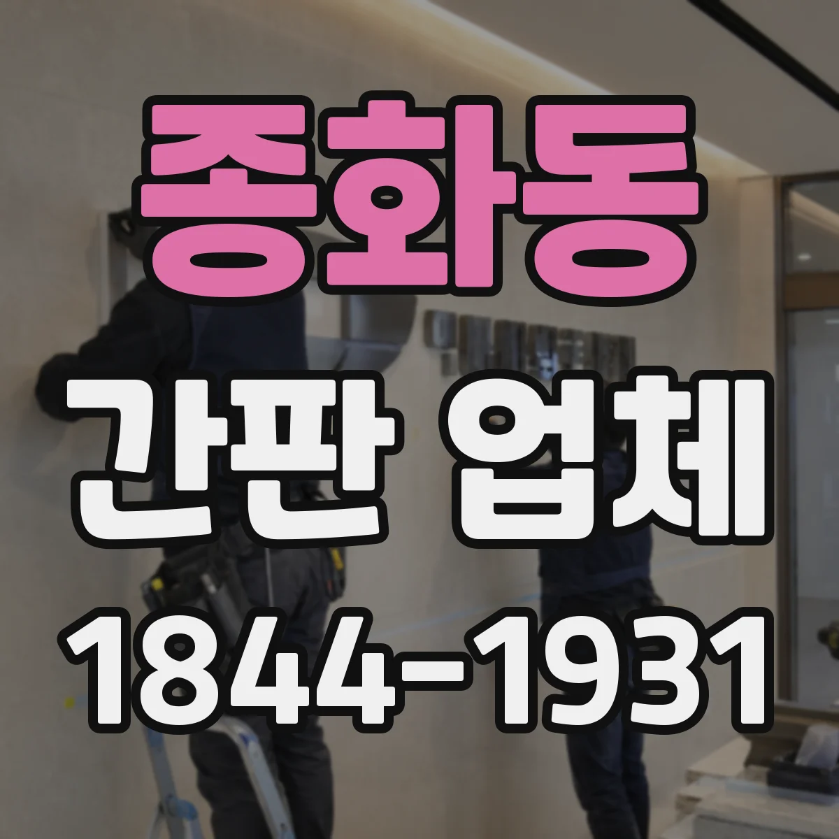 종화동 간판 업체