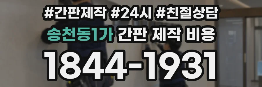송천동1가 간판 제작 비용