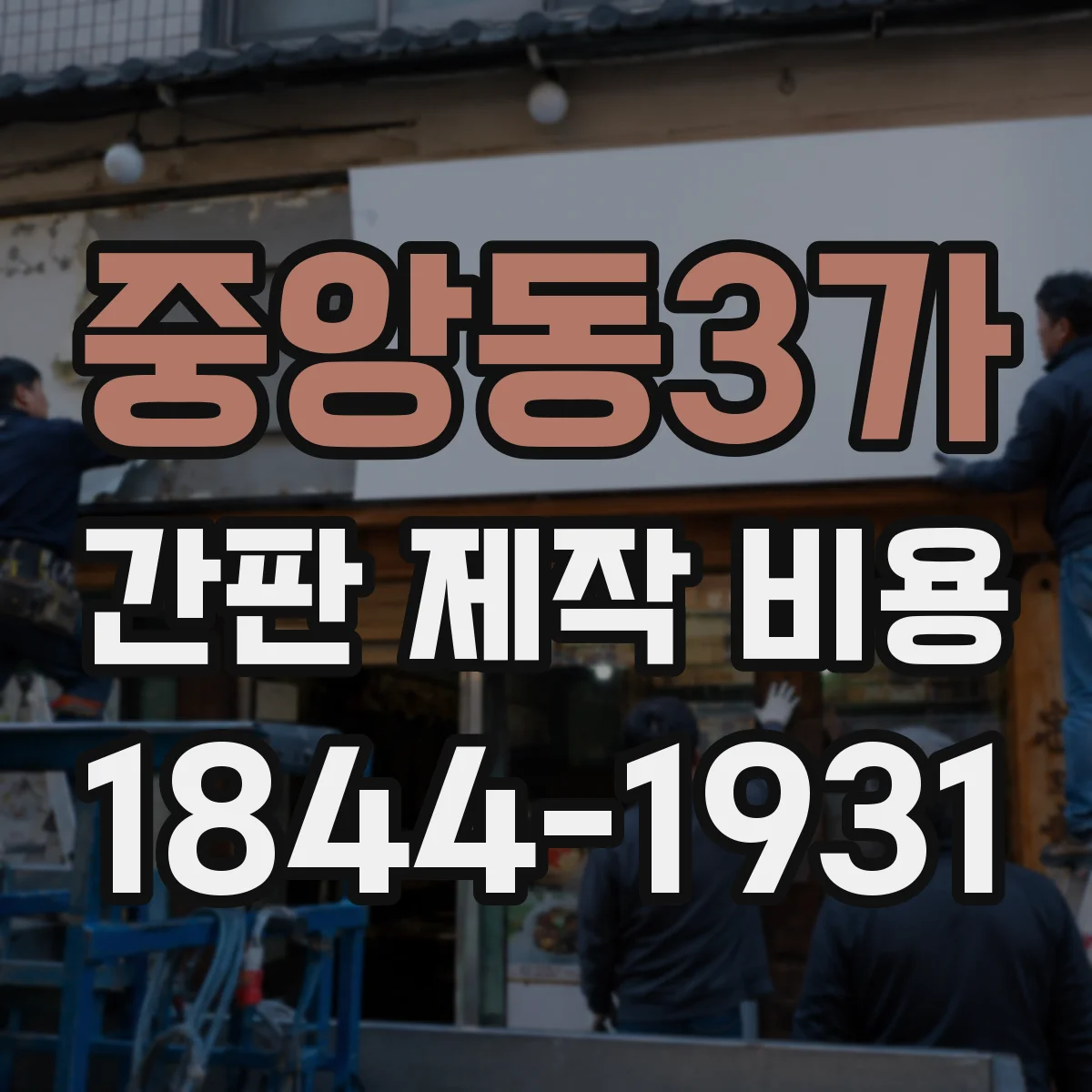 중앙동3가 간판 제작 비용