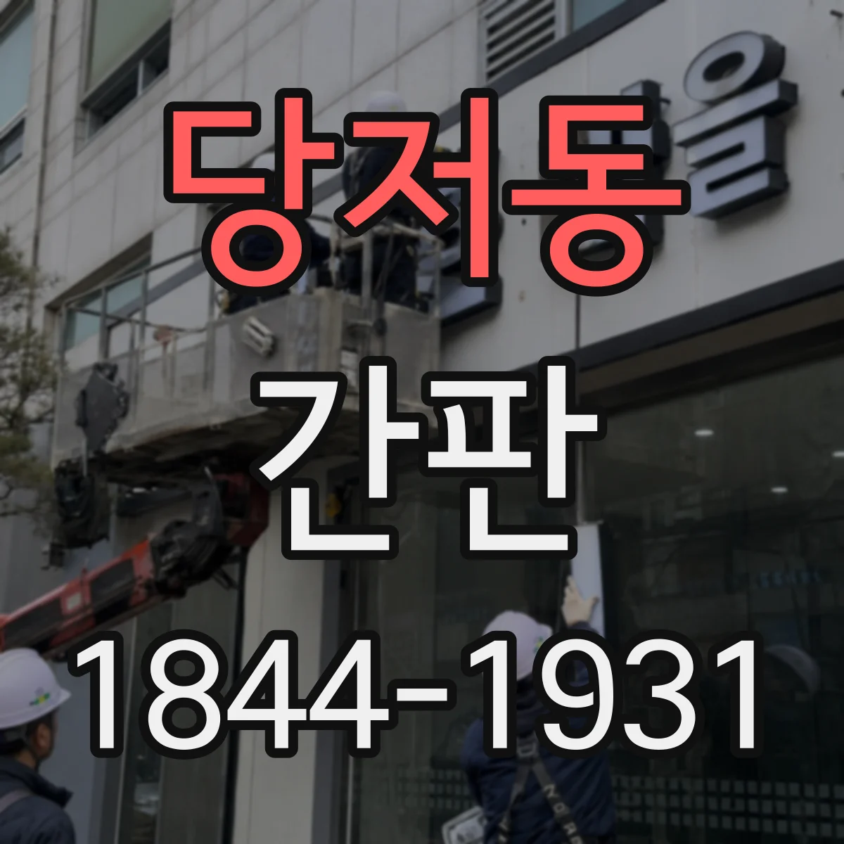 당저동 간판