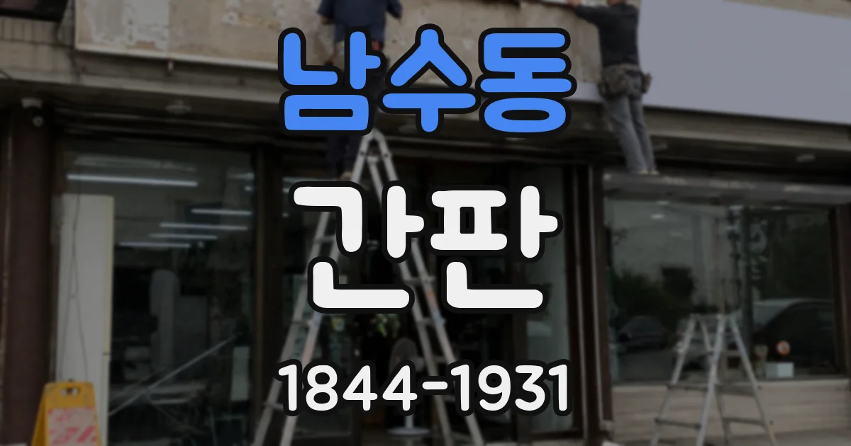 남수동 간판