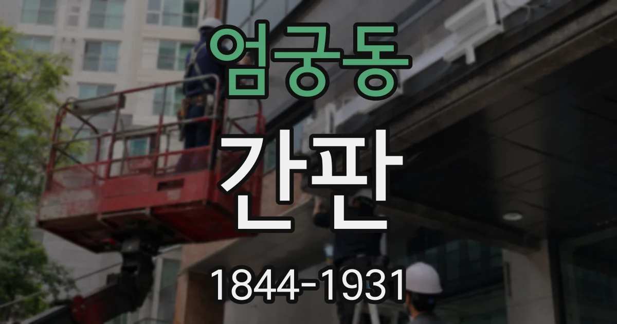 엄궁동 간판