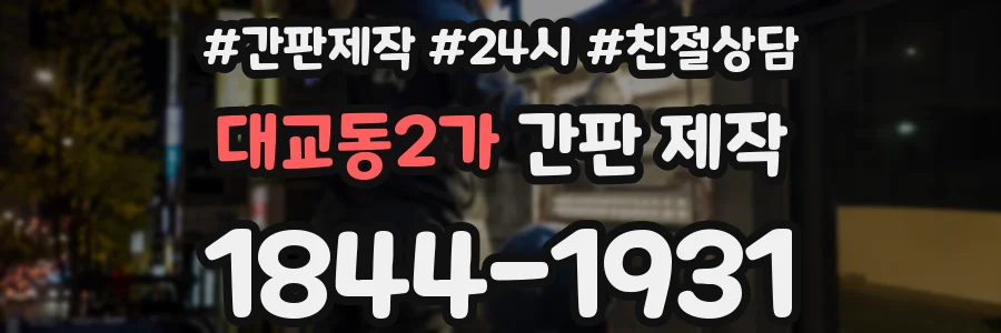 대교동2가 간판 제작