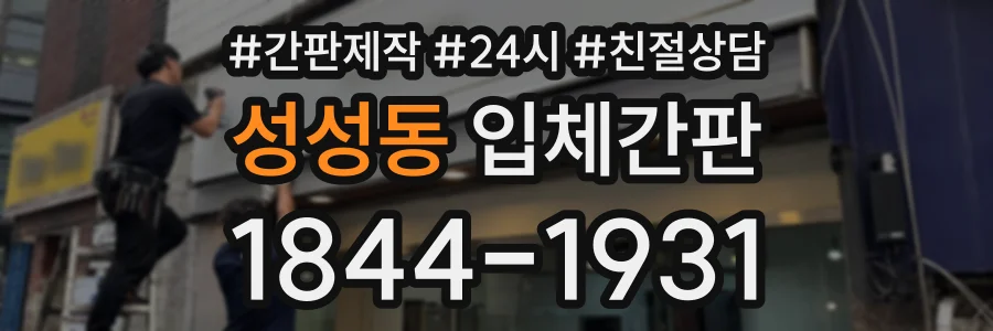 성성동 입체간판 상담 전화 1844-1931