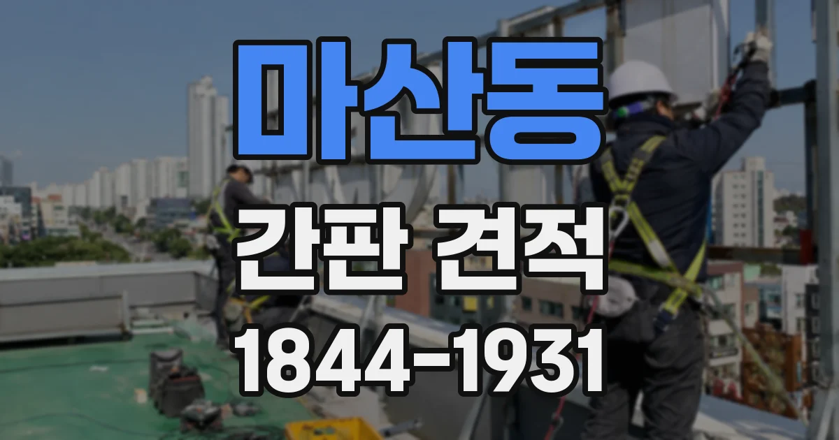 마산동 간판 견적