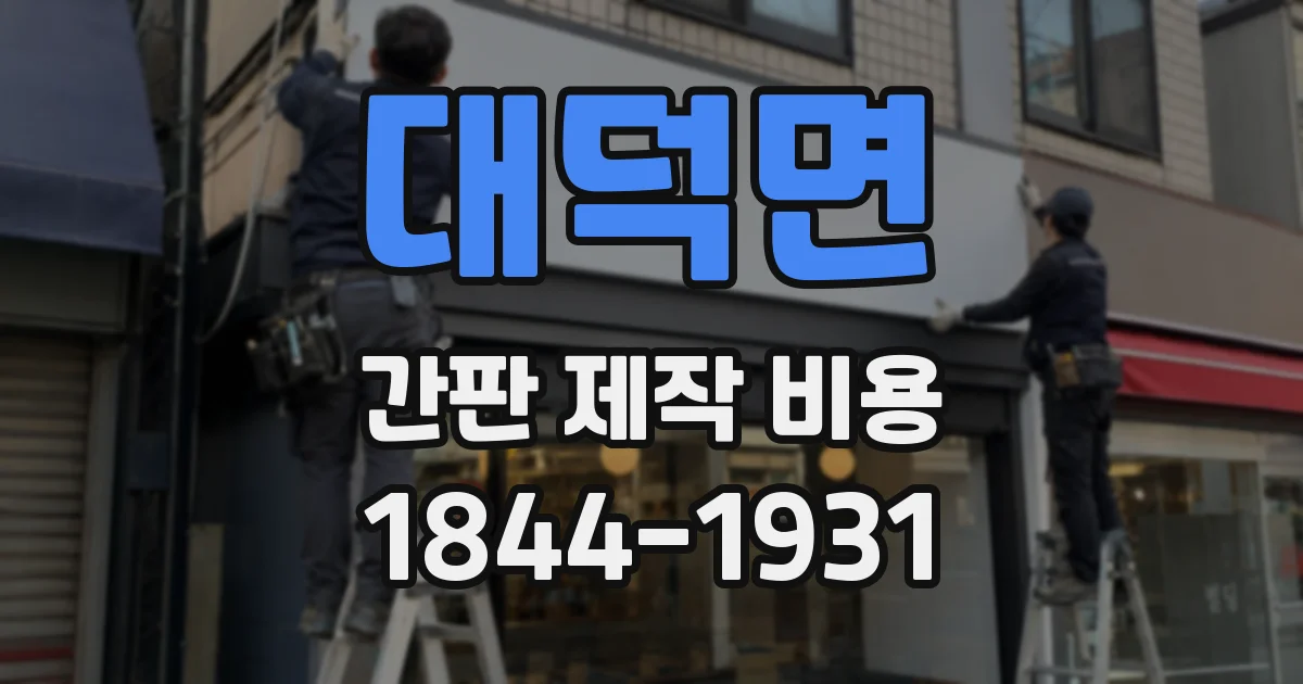 대덕면 간판 제작 비용
