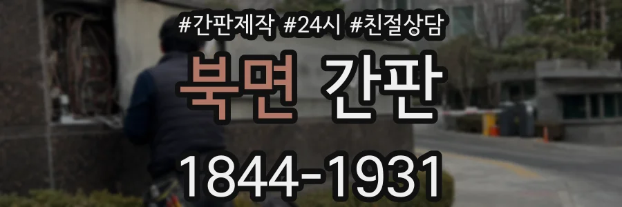 북면 간판