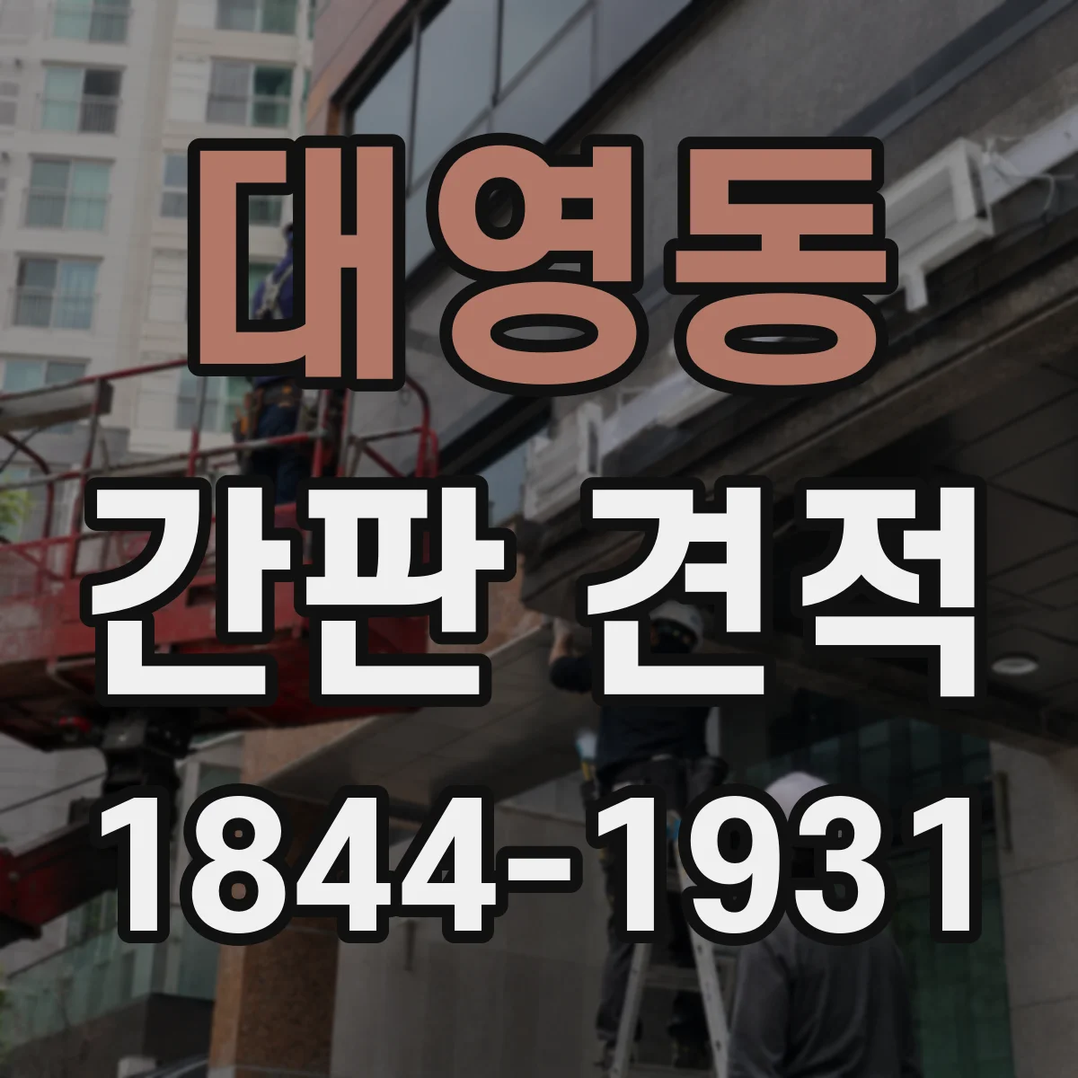 대영동 간판 견적