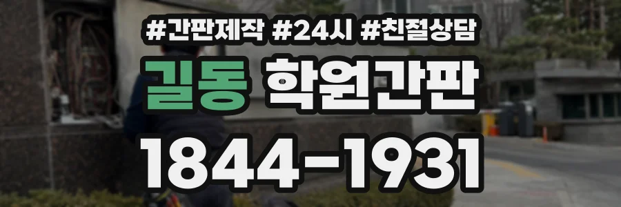 길동 학원간판 상담 전화 1844-1931