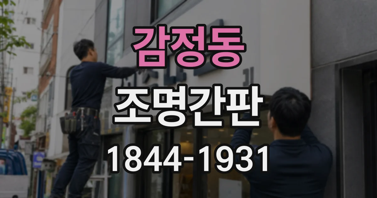 감정동 조명간판