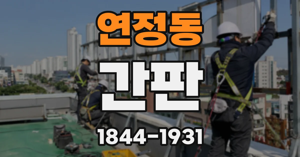 연정동 간판