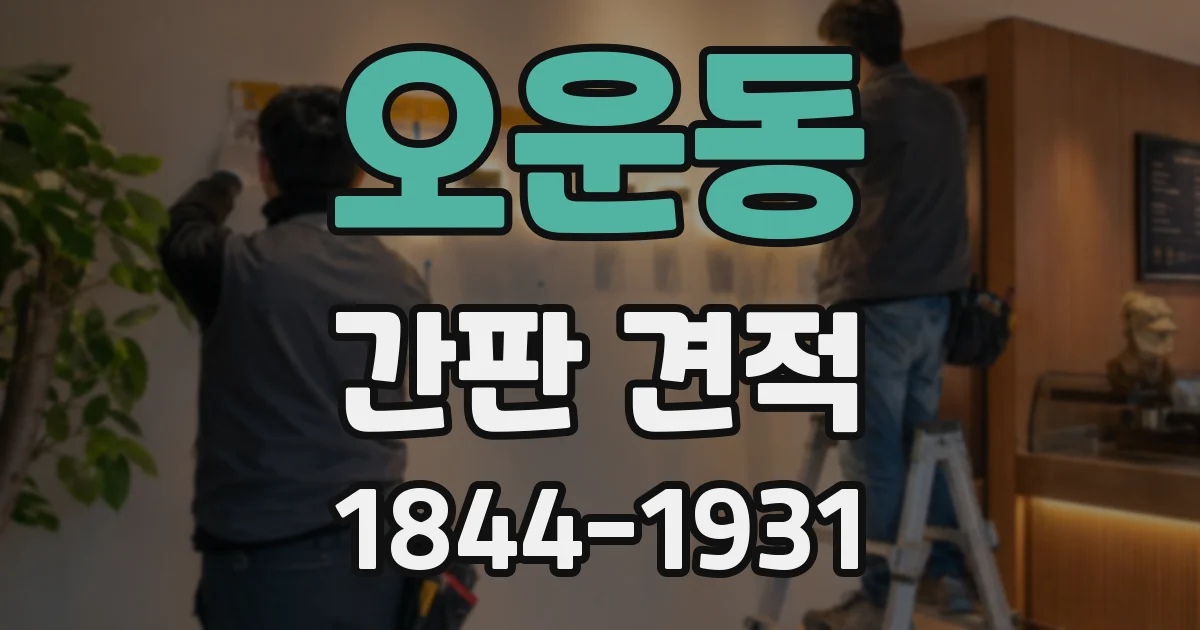 오운동 간판 견적