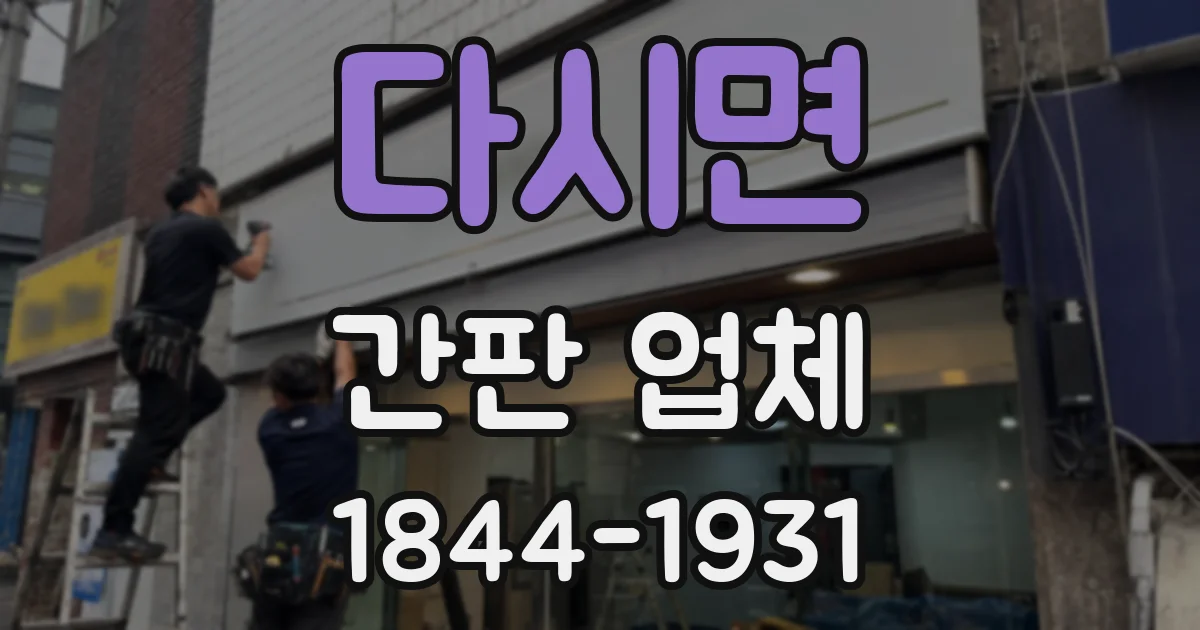 다시면 간판 업체