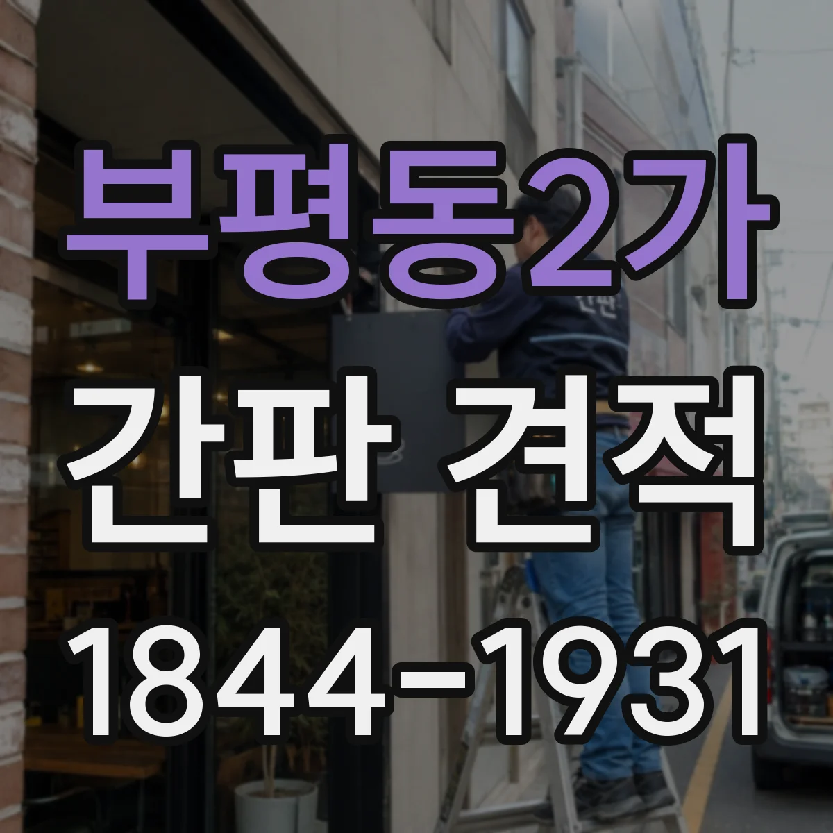 부평동2가 간판 견적