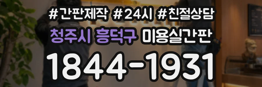 청주시 흥덕구 미용실간판 상담 전화 1844-1931