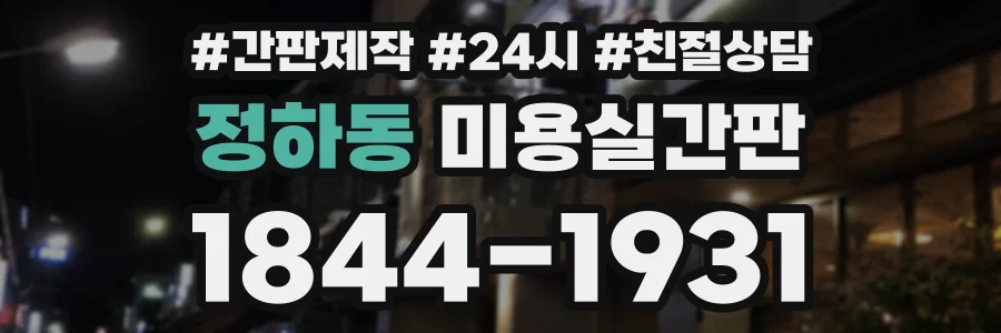 정하동 미용실간판 상담 전화 1844-1931