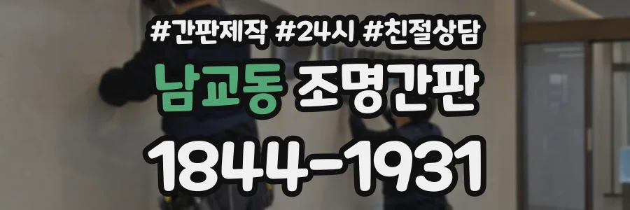 남교동 조명간판 상담 전화 1844-1931