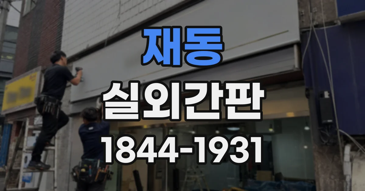 재동 실외간판