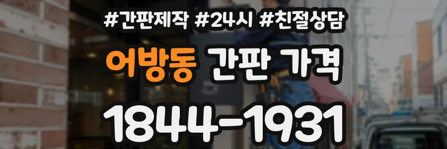 어방동 간판 가격