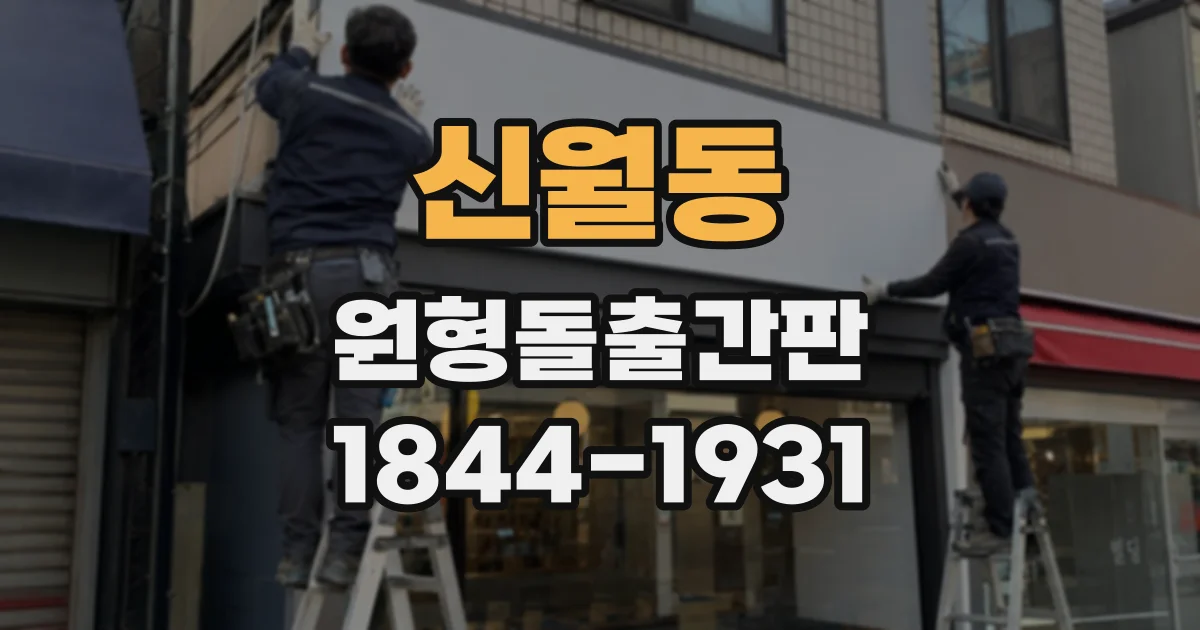 신월동 원형돌출간판