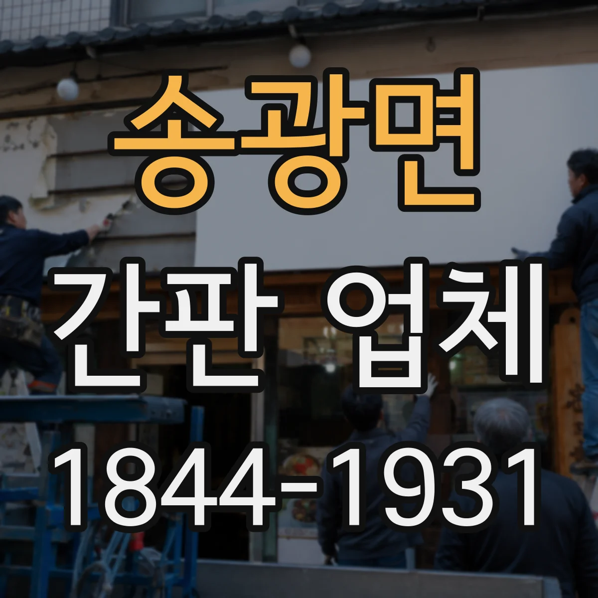 송광면 간판 업체